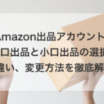 Amazon出品アカウント： 大口出品と小口出品の選択、 違い、変更方法を徹底解説