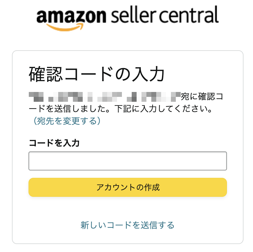 Amazonアカウント登録認証コード入力