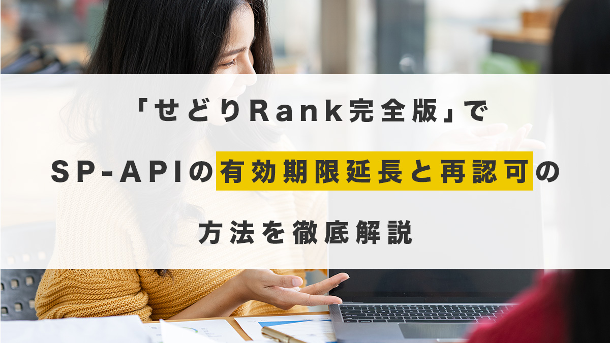 「せどりRank 完全版」でAmazon SP-APIの有効期限延長と再認可の方法を徹底解説
