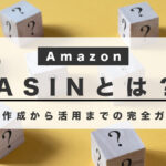Amazon ASINとは？新規作成から活用までの完全ガイド