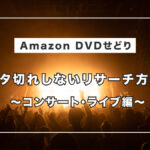 ネタ切れしないAmazon DVDせどりのリサーチ方法~コンサート・ライブ編~