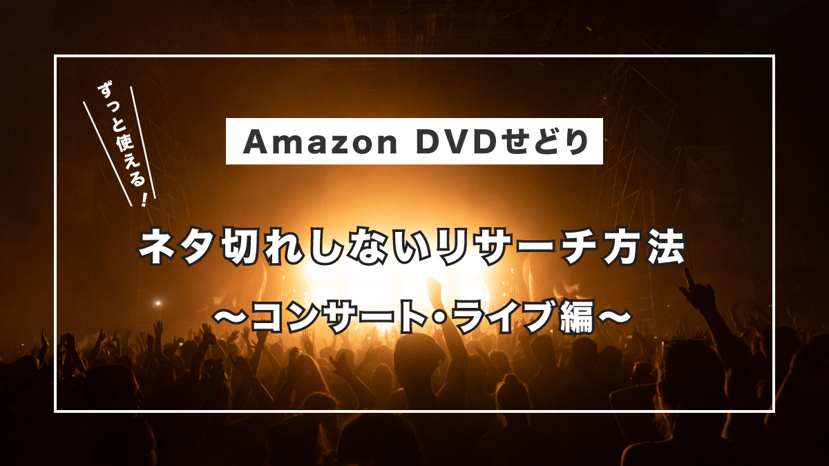 ネタ切れしないAmazon DVDせどりのリサーチ方法~コンサート・ライブ編~