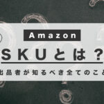 Amazon SKU解説: 出品者が知るべき全てのこと