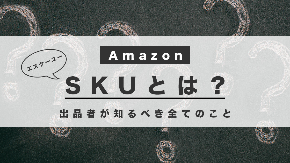 Amazon SKU解説: 出品者が知るべき全てのこと