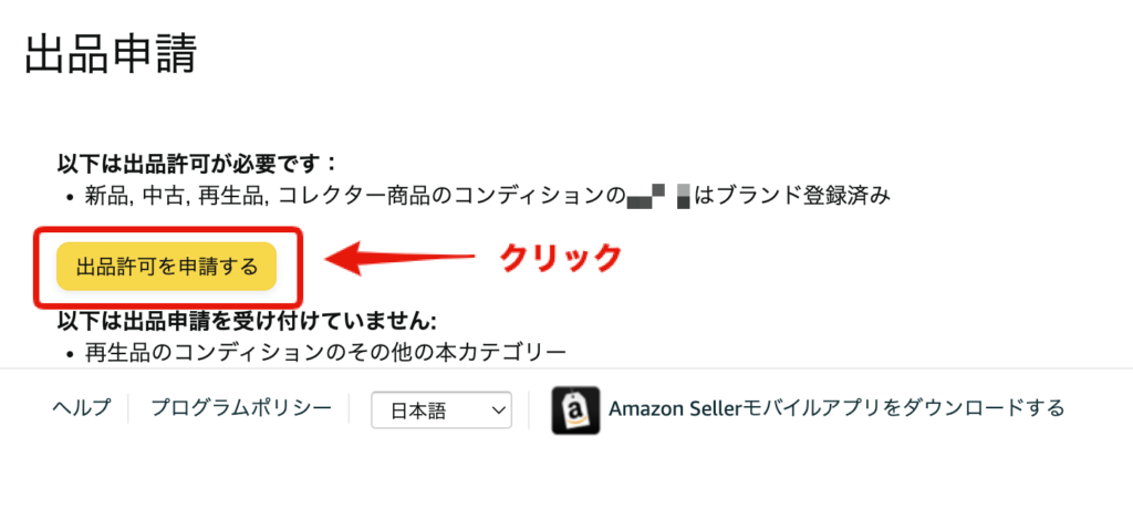 Amazon seller central商品登録「出品許可を申請する」ボタンの場所