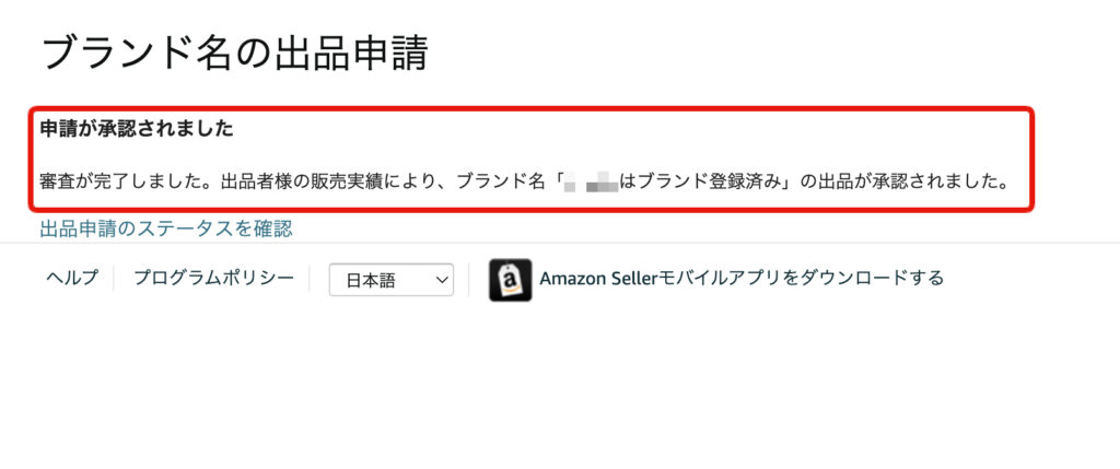 Amazon seller central商品登録、申請承認画面