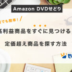 Amazon DVDせどりの高利益商品を見つける：せどりRank完全版で定価超え商品を探す方法