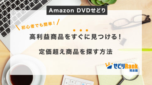 Amazon DVDせどりの高利益商品を見つける：せどりRank完全版で定価超え商品を探す方法