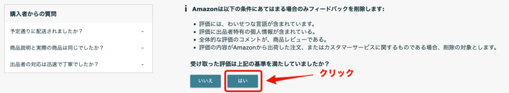 Amazonセラーセントラル、評価の削除依頼ボタンの場所