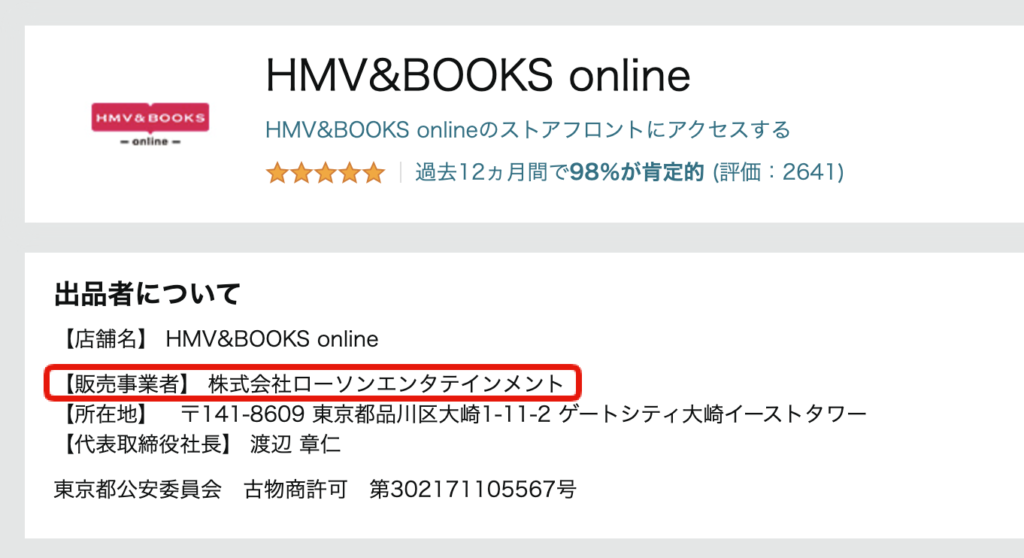 Amazon HMV&BOOKS online店のプロフィールページ