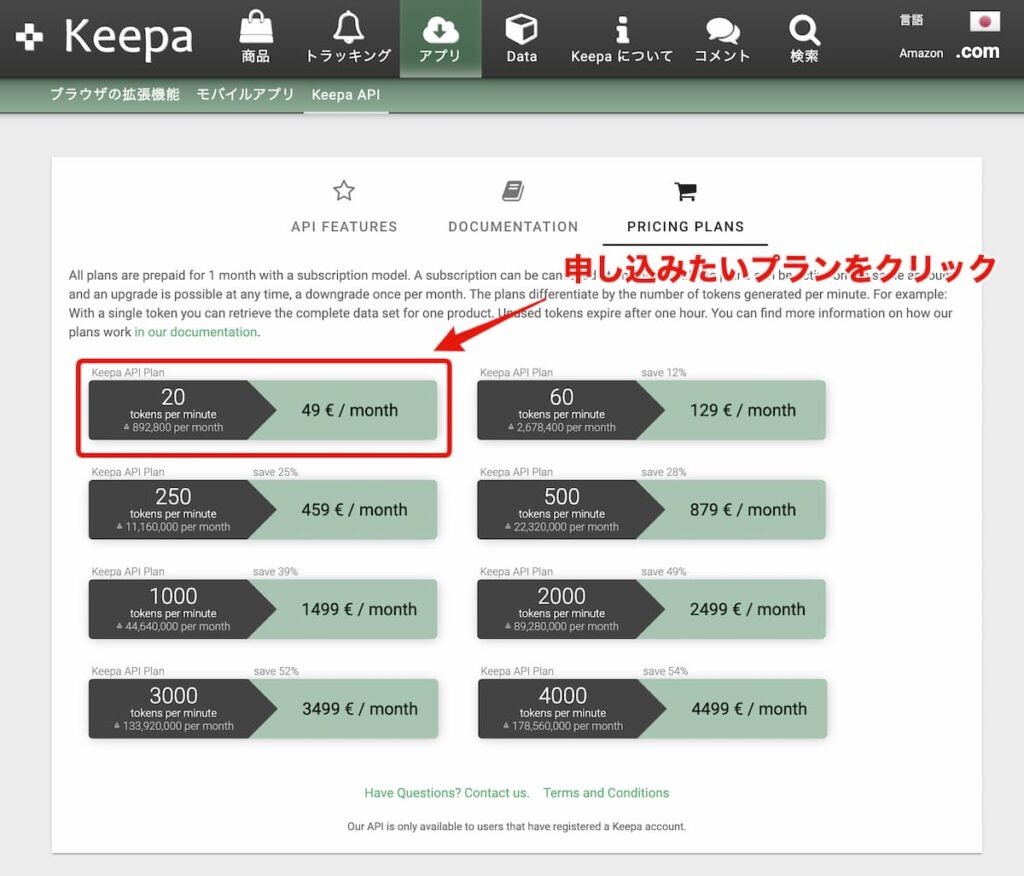Keepa API Planのプランを選択