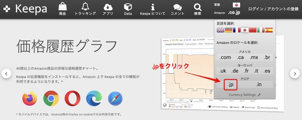 Keepa Amazonロケール、日本への変更方法