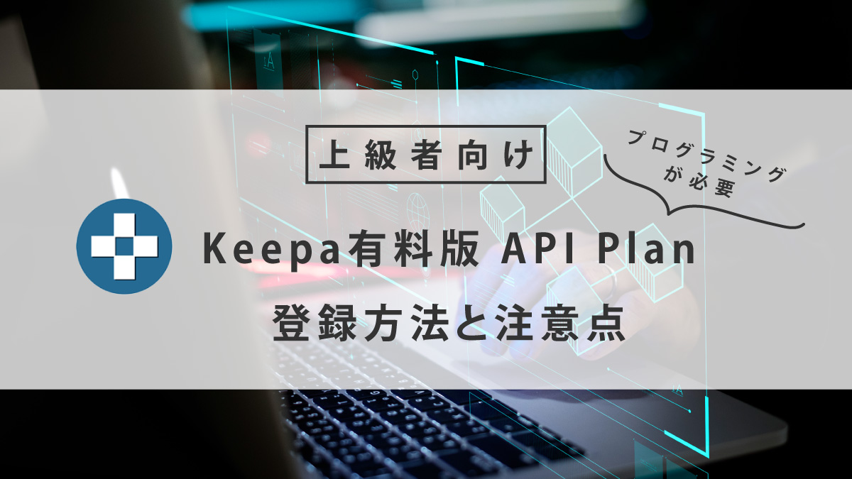 Keepa有料版 API Plan登録ガイド:登録方法と注意点
