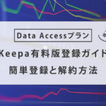 Keepa有料版Data Access登録ガイド:簡単登録と解約方法