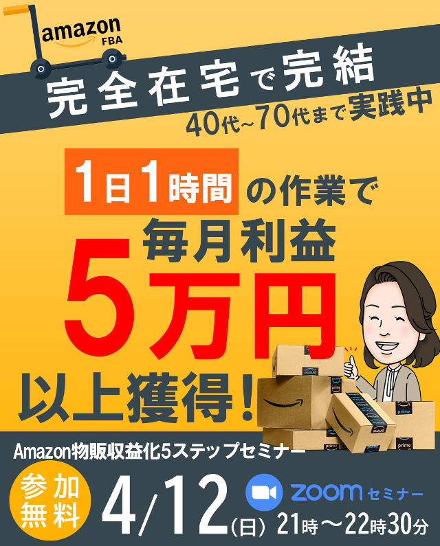 完全在宅で完結1日1時間の作業で毎月利益5万円以上獲得セミナー